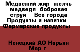 Медвежий жир, желчь медведя, бобровая струя. - Все города Продукты и напитки » Фермерские продукты   . Ненецкий АО,Нарьян-Мар г.